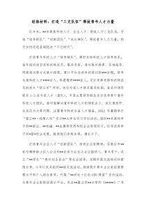 经验材料打造三支队伍释放青年人才力量