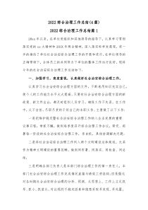 4篇20XX综合治理工作总结