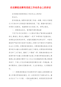 在巡察组巡察局党组工作动员会上的讲话