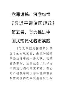 党课：深学细悟《习近平谈治国理政》【第五卷】，奋力推进中国式现代化我市实践(材料)