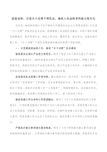 经验材料打造五个过硬干部队伍推进人民法院审判能力现代化