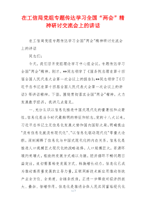 在工信局党组专题传达学习全国“两会”精神研讨交流会上的讲话