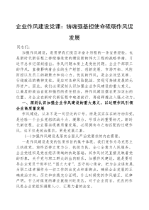 党课：铸魂强基担使命，砥砺作风促发展【企业】(材料)