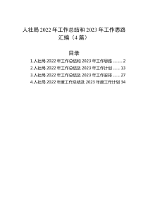 4篇人社局20XX年工作总结和20XX年工作思路汇编