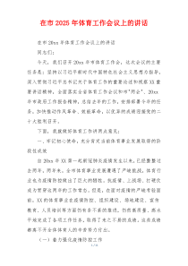在市2025年体育工作会议上的讲话