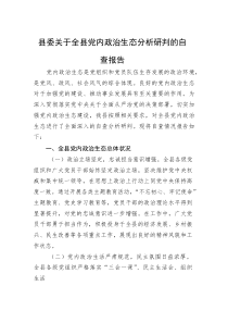 全县党内政治生态分析研判自查报告【县委】(材料)