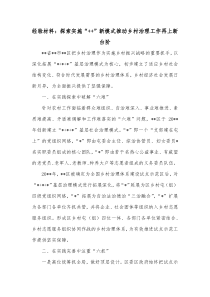 经验材料探索实施新模式推动乡村治理工作再上新台阶