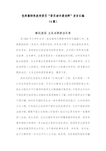 4篇优秀履职奖获奖委员委员读书漫谈群发言汇编