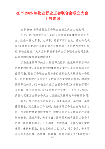 在市2025年物业行业工会联合会成立大会上的致词