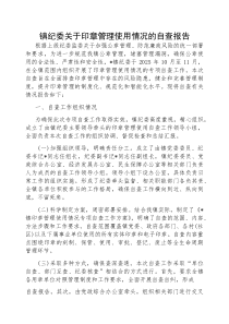 印章管理使用情况自查报告【乡镇纪委】(材料)