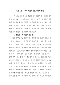 经验材料推进阳光交易提升营商环境