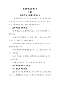 4篇党支部委员职责分工