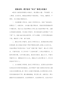 经验材料提升驻村四力推进乡村振兴