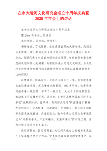 在市大运河文化研究会成立十周年庆典暨2025年年会上的讲话