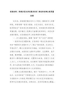 经验材料构建多层次养老服务体系推动养老事业高质量发展