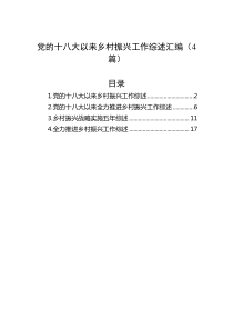 4篇党的十八大以来乡村振兴工作综述汇编