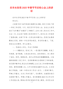 在市水务局2025年春节节后收心会上的讲话