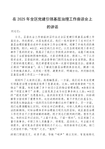 在2025年全区党建引领基层治理工作座谈会上的讲话(材料)