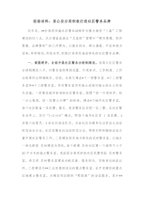 经验材料某公安分局积极打造社区警务品牌