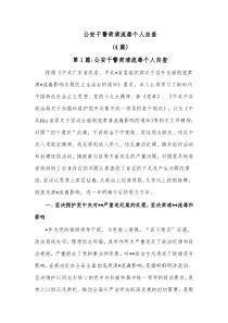 4篇公安干警肃清流毒个人自查