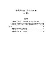 4篇博物馆年度工作总结汇编