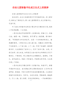 在幼儿园惊蛰书社成立仪式上的致辞