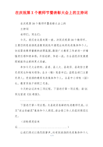 在庆祝第X个教师节暨表彰大会上的主持词