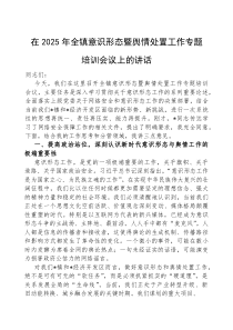 在2025年全镇意识形态暨舆情处置工作专题培训会议上的讲话(材料)