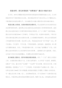 经验材料深化村级组织松绑减负激发乡村振兴动力