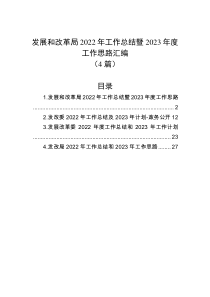 4篇发展和改革局20XX年工作总结暨20XX年度工作思路汇编
