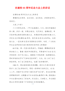 在建校60周年纪念大会上的讲话