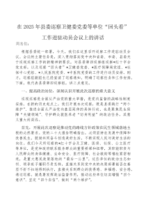 在2025年县委巡察卫健委党委“回头看”工作进驻动员会议上的讲话(材料)