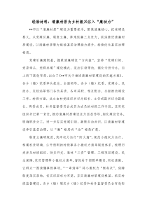 经验材料清廉村居为乡村振兴注入廉动力