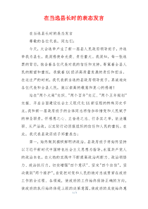 在当选县长时的表态发言