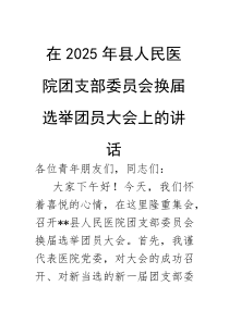 在2025年团支部委员会换届选举团员大会上的讲话【县人民医院】(材料)
