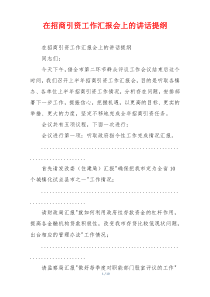 在招商引资工作汇报会上的讲话提纲