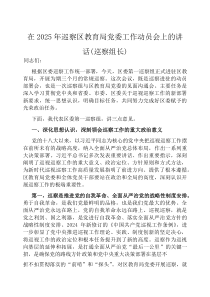 在2025年巡察区教育局党委工作动员会上的讲话【巡察组长】(材料)