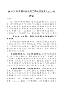 在2025年机关党员大会上的讲话【市直机关工委】(材料)