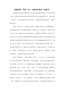 经验材料用好红元素把好信访四道关