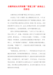 在教师成长共同体暨“青蓝工程”座谈会上的讲话