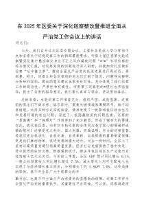 在2025年深化巡察整改暨推进全面从严治党工作会议上的讲话【区委】(材料)
