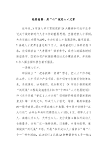 经验材料用心做好人才文章