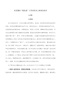 4篇在区整治脏乱差工作动员会上的表态发言