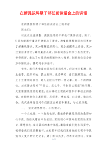 在新提拔科级干部任前谈话会上的讲话