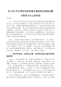在2025年示范区住房和城乡建设局以案促改警示教育大会上的讲话(材料)