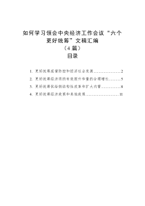 4篇如何学习领会中央经济工作会议六个更好统筹文稿汇编