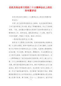 在机关传达学习党的二十大精神会议上的任务布置讲话