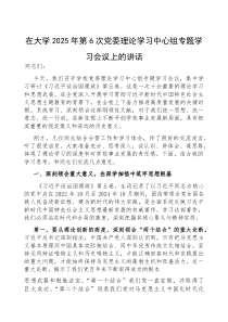 在2025年第6次党委理论学习中心组集中学习研讨《习近平谈治国理政》【第五卷】学习会议上的讲话【大学