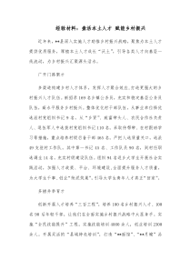 经验材料盘活本土人才赋能乡村振兴