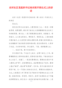 在村社区党组织书记培训班开班仪式上的讲话